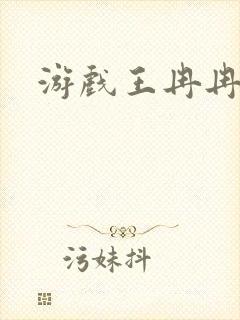 游戏王冉冉