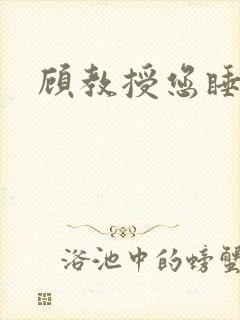顾教授您睡了吗