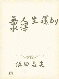 无人生还by魏承泽