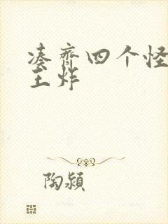 凑齐四个怪可以王炸封面