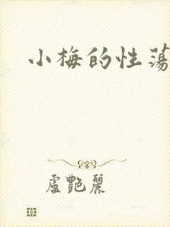 小梅的性荡生活封面