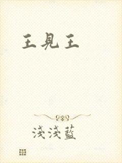 王见王