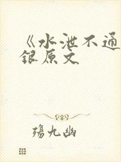 《水泄不通》金银原文