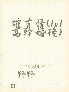 确有情(1v1高干婚后)封面