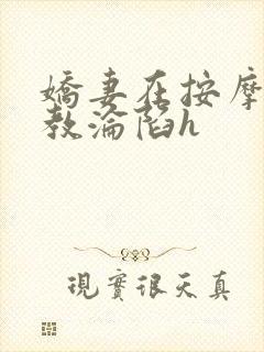 娇妻在按摩师调教沦陷h