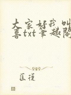 大家好我叫林小喜txt笔趣阁