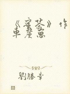 《蜜茶》作者:车厘崽