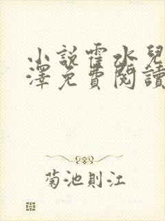 小说霍水儿和霍泽免费阅读