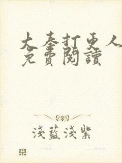 大奉打更人小说免费阅读