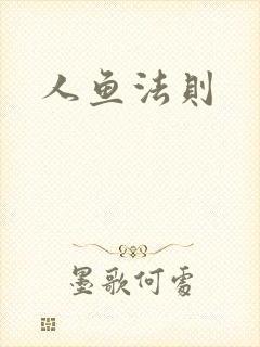 人鱼法则