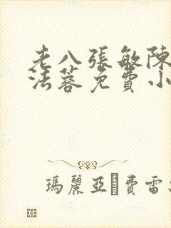 老八张敏陈红陈法蓉免费小说