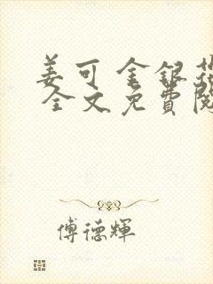 姜可 金银花露 全文免费阅读