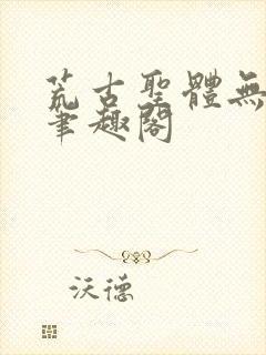 荒古圣体无弹窗笔趣阁封面