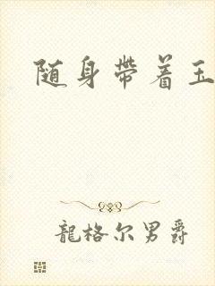 随身带着玉如意