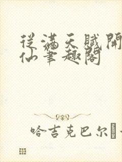 从满天赋开始修仙笔趣阁封面