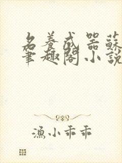 名养成器苏沫沫笔趣阁小说