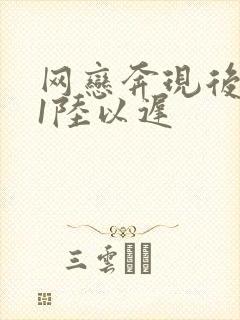 网恋奔现后1v1陆以迟