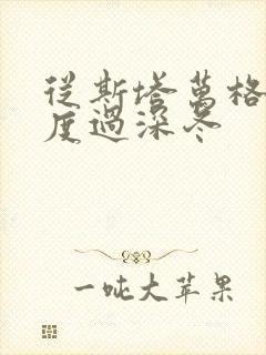 从斯塔万格与你度过深冬