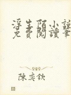 浮生陌小说全文免费阅读笔趣阁