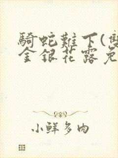 骑蛇难下(双)金银花露免费
