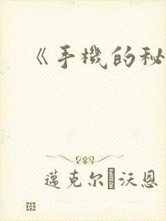 《手机的秘密》