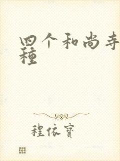 四个和尚寺庙接种