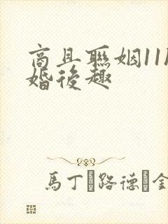 商且联姻11h婚后趣