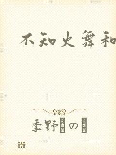 不知火舞和