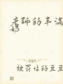 老师的丰满大乳奶