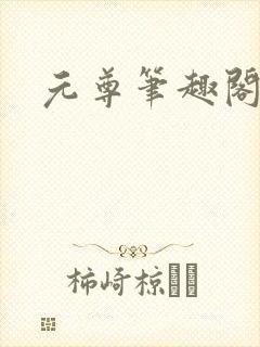元尊笔趣阁