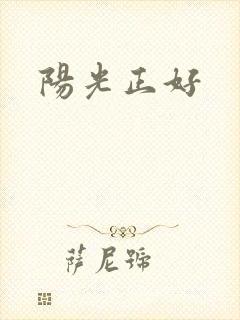 阳光正好