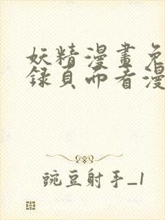妖精漫画免费登录页面看漫画