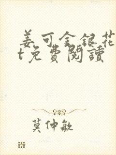 姜可金银花txt免费阅读
