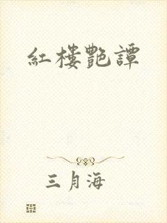 红楼艳谭封面