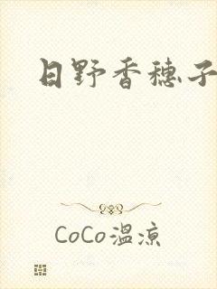 日野香穗子封面