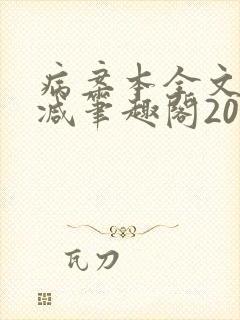病案本全文未删减笔趣阁20万字