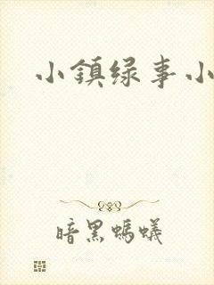 小镇绿事小说