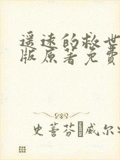 遥远的救世主正版原著免费阅读