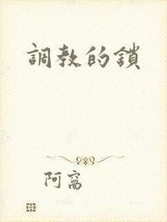 调教的锁