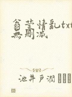 翁莹情乱txt无删减
