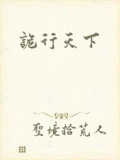 诡行天下
