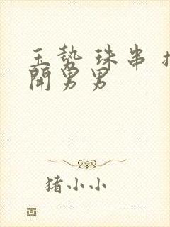 玉势 珠串 撑开男男