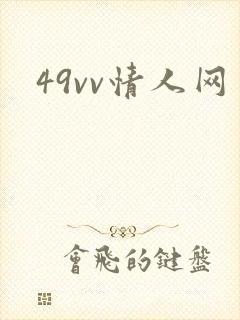 49vv情人网封面