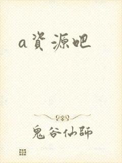 a资源吧封面