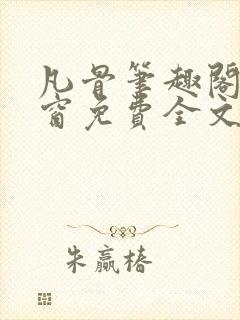 凡骨笔趣阁无弹窗免费全文阅读封面