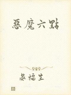 恶魔六点