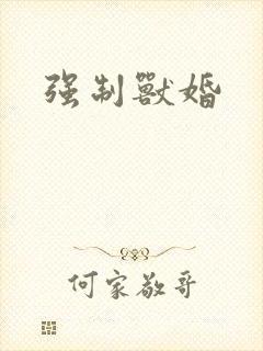 强制兽婚封面