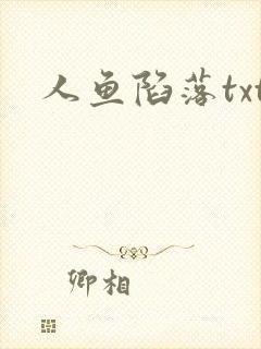 人鱼陷落txt