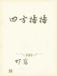 四方播播