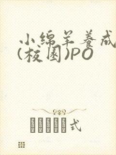 小绵羊养成手册(校园)PO封面